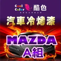 在飛比找樂天市場購物網優惠-【MAZDA-A組】MAZDA馬自達汽車冷烤漆 酷色汽車冷烤