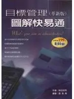 在飛比找TAAZE讀冊生活優惠-目標管理圖解快易通 (二手書)