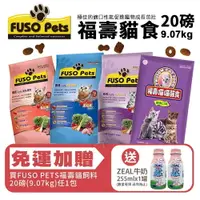 在飛比找樂天市場購物網優惠-FUSO pets 福壽貓食 9.07kg(20磅)【免運+