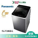 在飛比找遠傳friDay購物優惠-Panasonic國際11KG變頻洗衣機NA-V110LB-