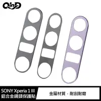 在飛比找有閑購物優惠-QinD SONY Xperia 1 III 鋁合金鏡頭保護