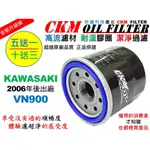 【CKM】川崎 KAWASAKI VN900 超越 原廠 機油濾芯 機油濾蕊 濾芯 機油芯 KN-303 KN-204