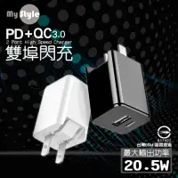 在飛比找Yahoo奇摩購物中心優惠-MyStyle PD(Type-C輸出)閃充+QC3.0 雙