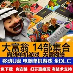 大富翁1-14閤集隨身碟遊戲 大唐英雄 陞官之途 世界之 卽插卽玩PC端 ME6O