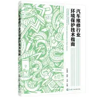 在飛比找露天拍賣優惠-汽車維修行業環境保護技術指南 孫曉峰 97871223714