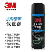 在飛比找樂天市場購物網優惠-真便宜 3M 8947 皮帶清潔保養劑265g