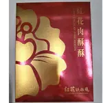 【全新現貨-效期2025/01】 紅花鐵板燒 50年經典美味肉酥酥 紅花肉酥酥