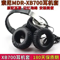 在飛比找Yahoo!奇摩拍賣優惠-耳機套適用于索尼SONY MDR-XB700耳機套海綿套XB