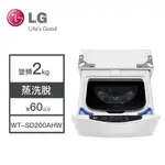 【LG樂金】WT-SD200AHW LG樂金 2公斤 MINIWASH 迷你洗衣機 變頻