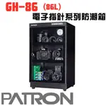 🔥含稅可刷卡 免運 PATRON 寶藏閣 GH-86 指針式電子防潮箱 防潮箱 電子防潮箱 86公升 五年保 同收藏家