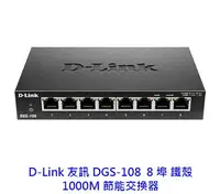 在飛比找樂天市場購物網優惠-D-Link 友訊 DGS-108 5埠 1000Mbps 