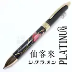 =小品雅集= 日本 PLATINUM 白金 近代蒔繪 三用筆（仙客來）