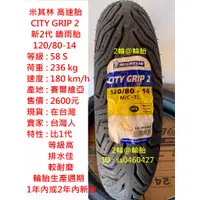 在飛比找蝦皮購物優惠-米其林 CITY GRIP 2 120/80-14 新2代 