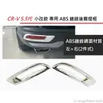 【台灣出貨】熱賣 本田 HONDA CRV5 CR-V 5代 小改款 5.5代 後霧燈框 電鍍 霧燈框 後霧燈罩 鍍鉻後