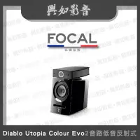 在飛比找Yahoo!奇摩拍賣優惠-【興如】FOCAL Diablo Utopia Colour