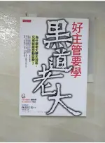 好主管要學黑道老大_向谷匡史【T1／財經企管_GPT】書寶二手書