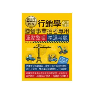 行銷學（含行銷管理）【適用台電、中油、中鋼、中華電信、北捷、桃捷、郵政】