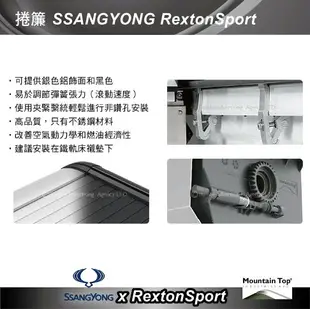 【MRK】Mountain Top捲簾-洗鍊黑 SSANGYONG RextonSport 雙龍 安裝另計 皮卡後蓋 皮卡捲簾