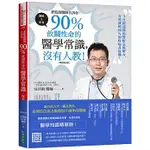 【全新】蒼藍鴿醫師告訴你：90％攸關性命的醫學常識，沒有人教！暢銷增訂版_原水