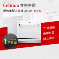 在飛比找博客來優惠-【Celinda 賽寧家電】6人份簡約美型洗碗機DB-600