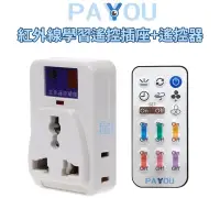 在飛比找蝦皮商城優惠-PAYYOU 110V/220V 通用插座+遙控器 紅外線學