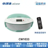 在飛比找蝦皮商城優惠-快譯通 abee CW1033【手提CD藍牙立體聲音響】藍芽