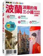 波蘭‧波羅的海三小國：愛沙尼亞‧拉脫維亞‧立陶宛【城邦讀書花園】