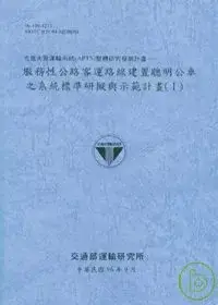 在飛比找博客來優惠-先進大眾運輸系統APTS整體研究發展計畫-服務性公路客運路線