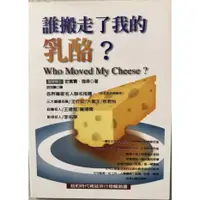 在飛比找蝦皮購物優惠-（出清特價）誰搬走了我的乳酪？ Who Moved My C