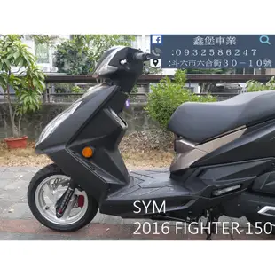 【 SeanBou鑫堡車業 】二手機車 2016 SYM FIGHTER 150 里程 23217 毫無待修保固半年