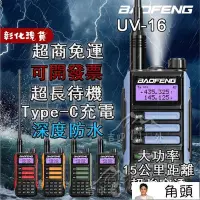 在飛比找Yahoo!奇摩拍賣優惠-【現貨】無線電對講機 無線對講機 寶峰對講機 室內對講機 對