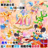 在飛比找蝦皮購物優惠-日本迪士尼 東京迪士尼 門票 東京迪士尼樂園 迪士尼門票 星