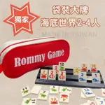 【漫格子】ROMMY 數字遊戲 以色列麻將 袋裝大牌海底世界版2-4人(數字遊戲 親子桌遊 以色列麻將)
