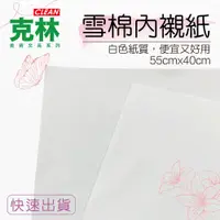 在飛比找PChome24h購物優惠-『克林CLEAN』40磅雪棉內襯紙55cmx40cm50入