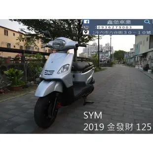 【 SeanBou鑫堡車業 】二手 中古機車 2019 SYM 金發財 125  里程 10643 保固1年