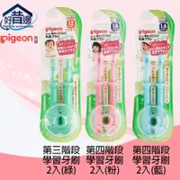 在飛比找蝦皮購物優惠-【好厝邊】現貨中~~Pigeon 貝親 【第三階段-綠】【第