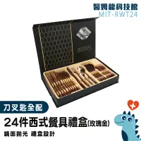 在飛比找蝦皮購物優惠-【醫姆龍】刀具組 餐具組 牛排餐具 玫瑰金湯匙 MIT-RW