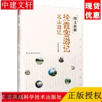 在飛比找蝦皮購物優惠-圖文新解徐霞客遊記 名山遊記 休閒旅遊指南 歷史地理學書籍