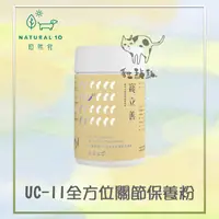 在飛比找松果購物優惠-【寵立善】天然 保健品 狗狗 貓咪 UC-II 全方位 關節