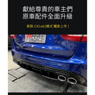 賓士 W205 S205 AMG C43 ed1樣式 後四出圓管+雙層後導流 後下巴 (禾笙影音館)