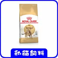 在飛比找蝦皮購物優惠-現貨 ~ ROYAL CANIN 法國皇家 BG40 豹貓飼