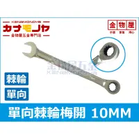 在飛比找蝦皮購物優惠-【金物屋】10MM 棘輪梅開板手 標準型 棘輪板手 棘輪梅開