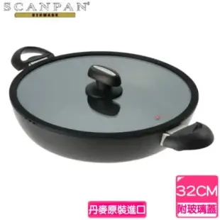 丹麥SCANPAN 思康IQ系列主廚鍋 (電磁爐可用) 32CM 32CM