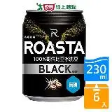 在飛比找遠傳friDay購物優惠-ROASTA無糖黑咖啡230ML x6入