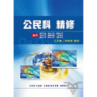 在飛比找蝦皮商城優惠-公民科精修_ATD07／王忠義、張雅婷【大東海公職】