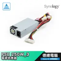 在飛比找蝦皮商城優惠-Synology 群暉 PSU 250W_3 電源供應器 D