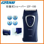 日本 IZUMI 泉精器 充電式電動刮鬍刀 電鬍刀 IZF-150 旅行用 往復式 爸爸 生日 父親節 禮物 快充