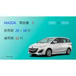 【車車共和國】MAZDA 5 馬自達 5  馬 5  矽膠雨刷 軟骨雨刷 後雨刷 雨刷錠