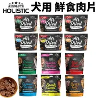 在飛比找樂天市場購物網優惠-ABSOLUTE HOLISTIC 超越巔峰 狗鮮食肉片 2