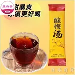 愛尚美 酸梅湯 10G包裝 烏梅汁 即溶飲品 酸梅 酸梅汁 冷泡 熱泡酸梅湯 速溶 自制酸梅汁 濃縮沖飲飲料家鄉特產嚴